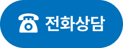 전화상담 버튼