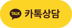 카카오톡상담 버튼